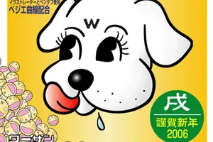 あけましておめでとう2006年