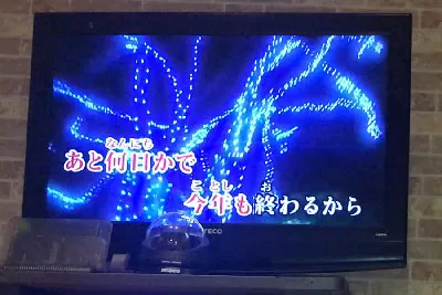 年末特番その3:わ〜さんリサイタル(壮大な企画倒れ)