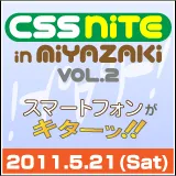 【第1605回】CSS Nite in MIYAZAKI vol.2に出ます