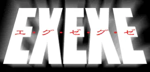 EXEXE （再掲載）