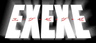 EXEXE (再掲載)