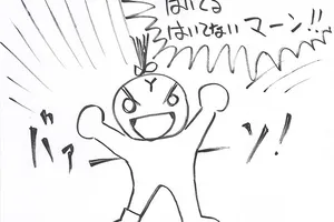 はいてるはいてないマン