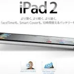 【第1620回】iPad2を実家で買わせる作戦