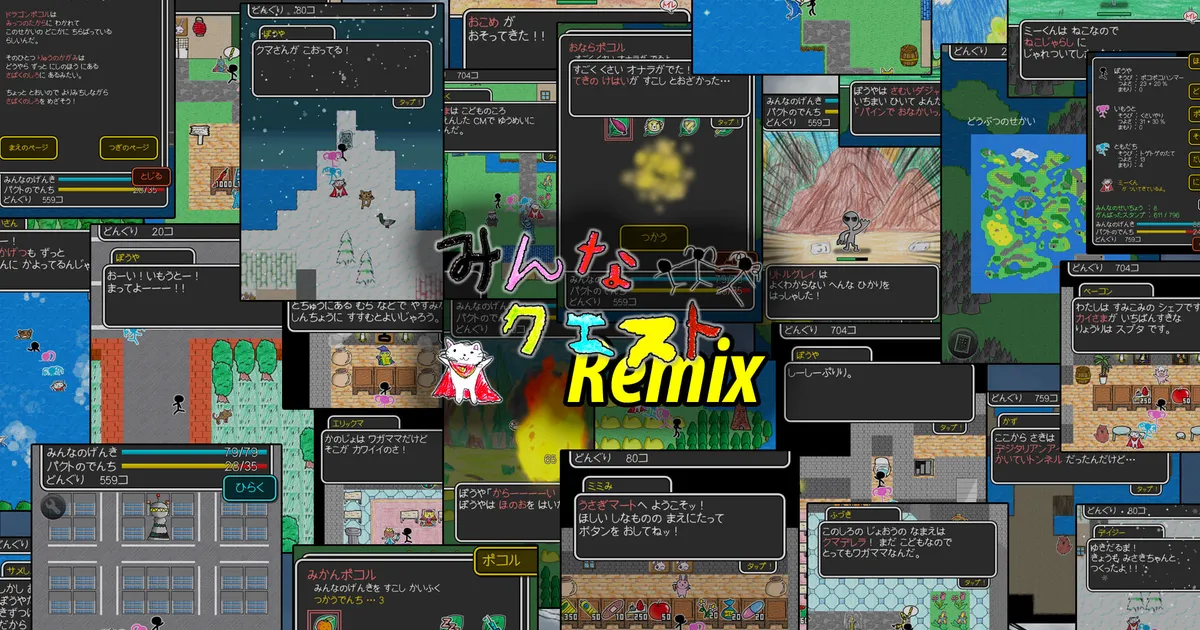 みんなクエスト１＆２Remix、ついに完成したけど、リリースはもうちょっとまってください！