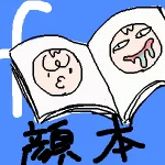【第1536回】facebookを始めてみた。