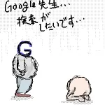 【第1564回】Google先生サマサマ