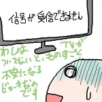 【第1581回】テレビが映らなくなった