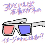 【第1516回】3Dのやつ
