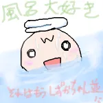 【第1585回】風呂ーテーションの狭間