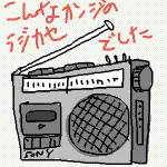 【第1522回】わしとラジカセとTM