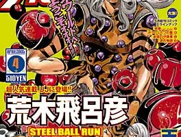 スティール・ボール・ラン連載再開！