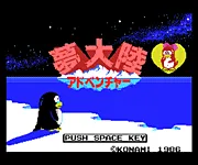 第２夜：夢大陸アドベンチャー